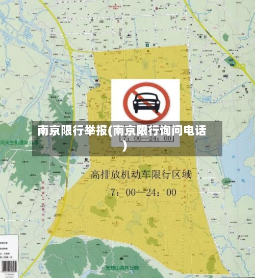 南京限行举报(南京限行询问电话)