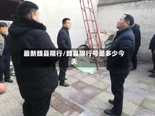 最新魏县限行/魏县限行号是多少今天