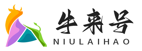 牛来号